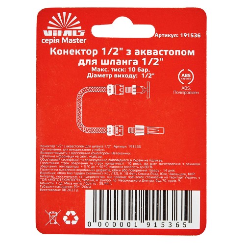 Конектор з аквастопом 1/2" для шланга 1/2" Vitals Master - фото 4