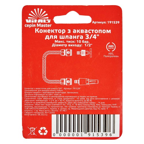 Конектор з аквастопом 1/2" для шланга 3/4" Vitals Master - фото 4