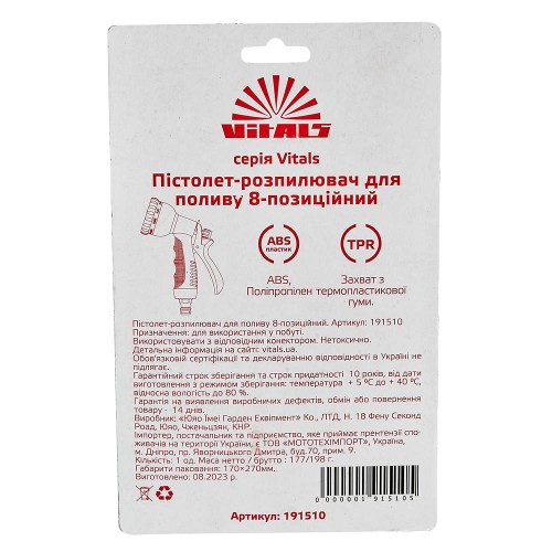 Пістолет-розпилювач 8-позиційний пластиковий Vitals - фото 6